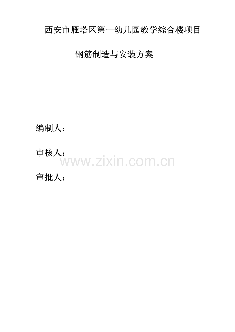 某幼儿园钢筋制造与安装工程方案.pdf_第1页