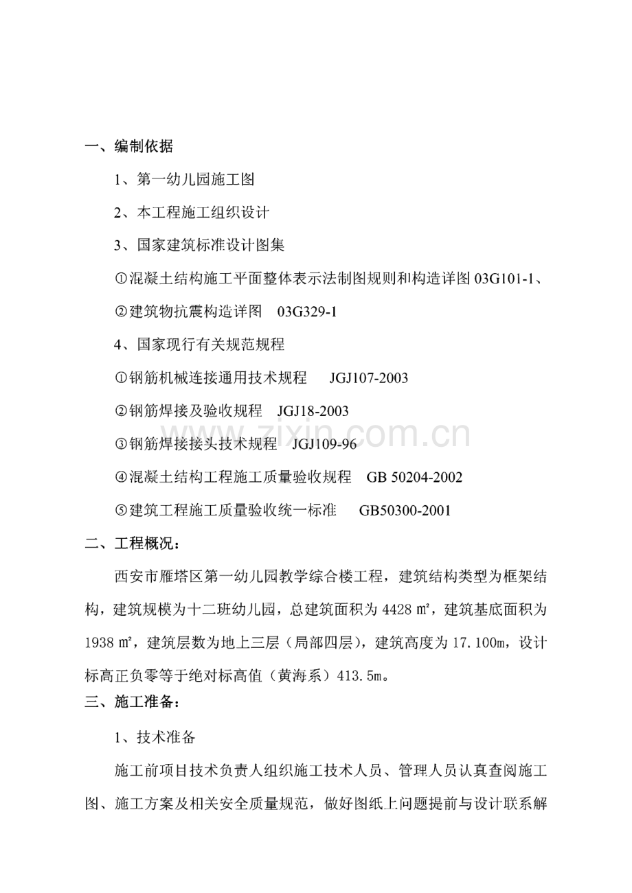 某幼儿园钢筋制造与安装工程方案.pdf_第2页