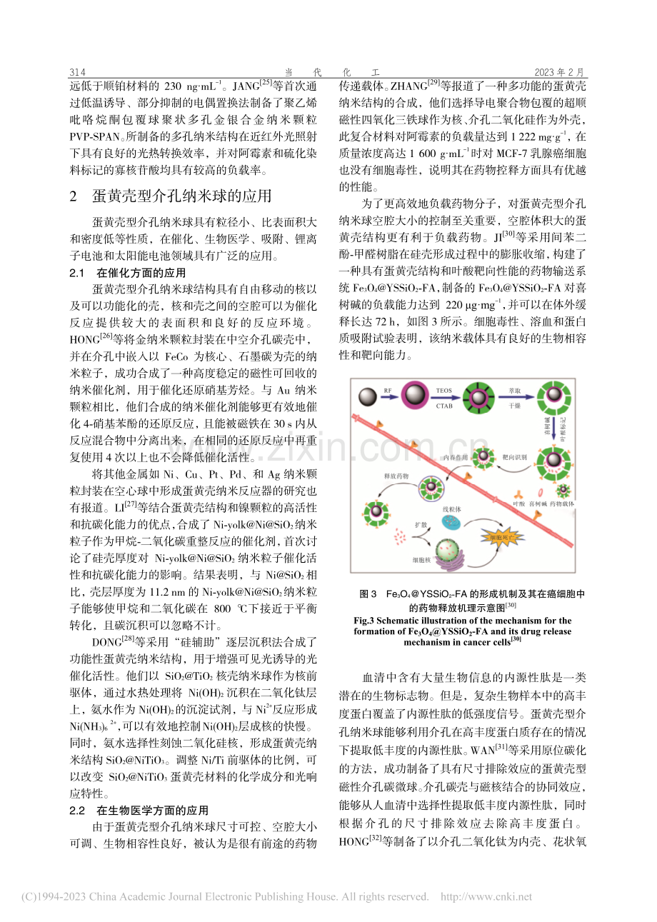 蛋黄壳型介孔纳米球的研究进展及应用_滕艺.pdf_第3页