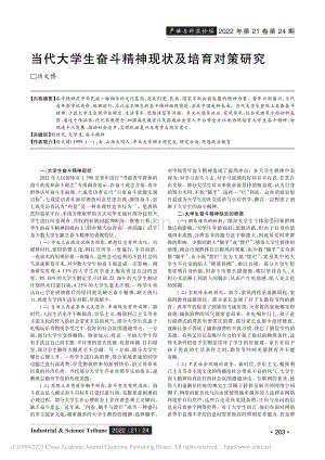 当代大学生奋斗精神现状及培育对策研究_靖文博.pdf