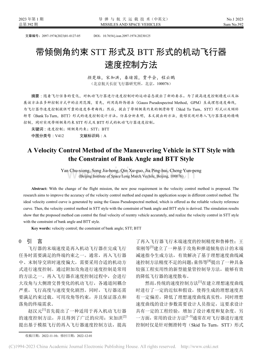 带倾侧角约束STT形式及B...式的机动飞行器速度控制方法_颜楚雄.pdf_第1页