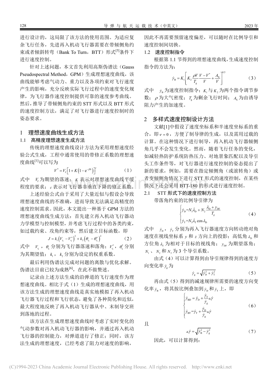 带倾侧角约束STT形式及B...式的机动飞行器速度控制方法_颜楚雄.pdf_第2页