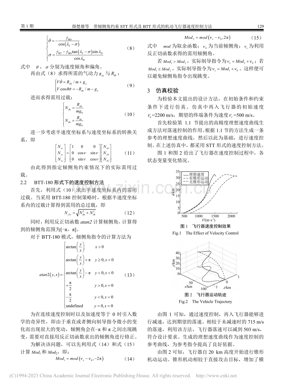 带倾侧角约束STT形式及B...式的机动飞行器速度控制方法_颜楚雄.pdf_第3页