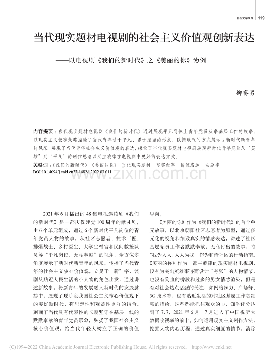 当代现实题材电视剧的社会主...新时代》之《美丽的你》为例_柳赛男.pdf_第1页