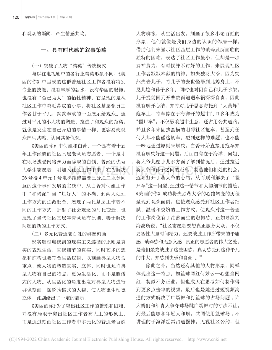 当代现实题材电视剧的社会主...新时代》之《美丽的你》为例_柳赛男.pdf_第2页