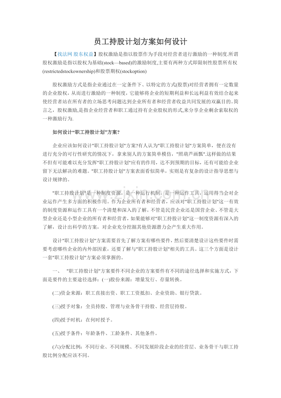 员工持股计划方案如何设计.docx_第1页