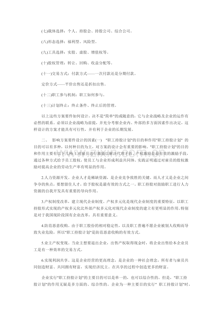 员工持股计划方案如何设计.docx_第2页