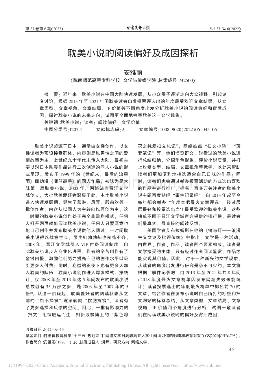 耽美小说的阅读偏好及成因探析_安雅丽.pdf_第1页