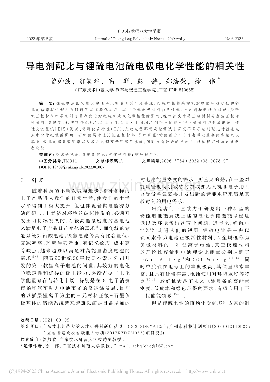 导电剂配比与锂硫电池硫电极电化学性能的相关性_曾帅波.pdf_第1页