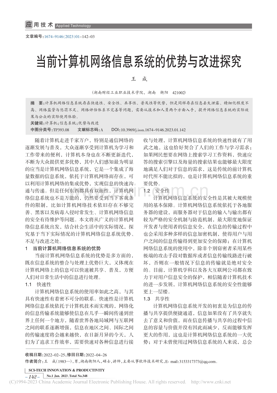当前计算机网络信息系统的优势与改进探究_王成.pdf_第1页