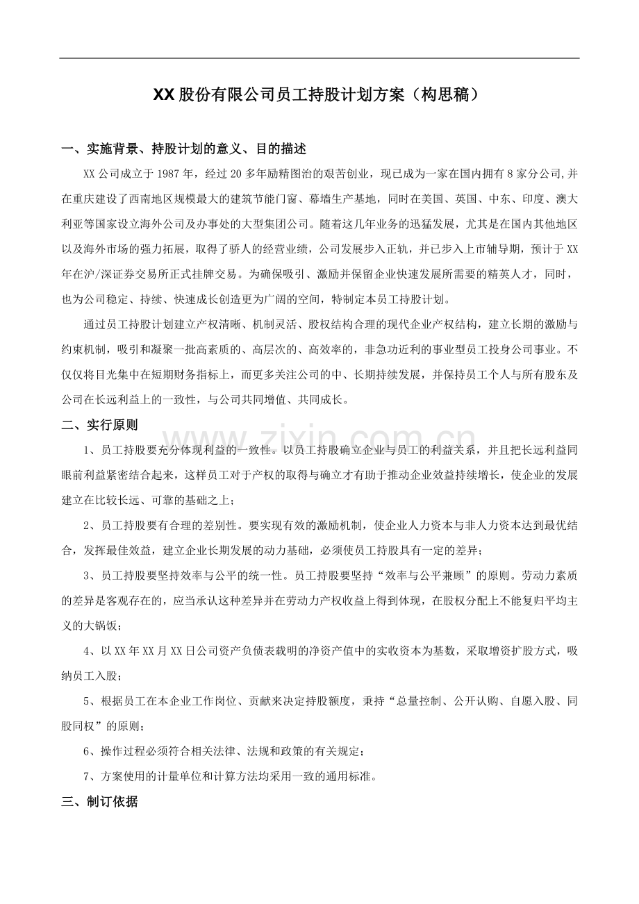 XX股份有限公司员工持股计划方案(构思稿).doc_第1页