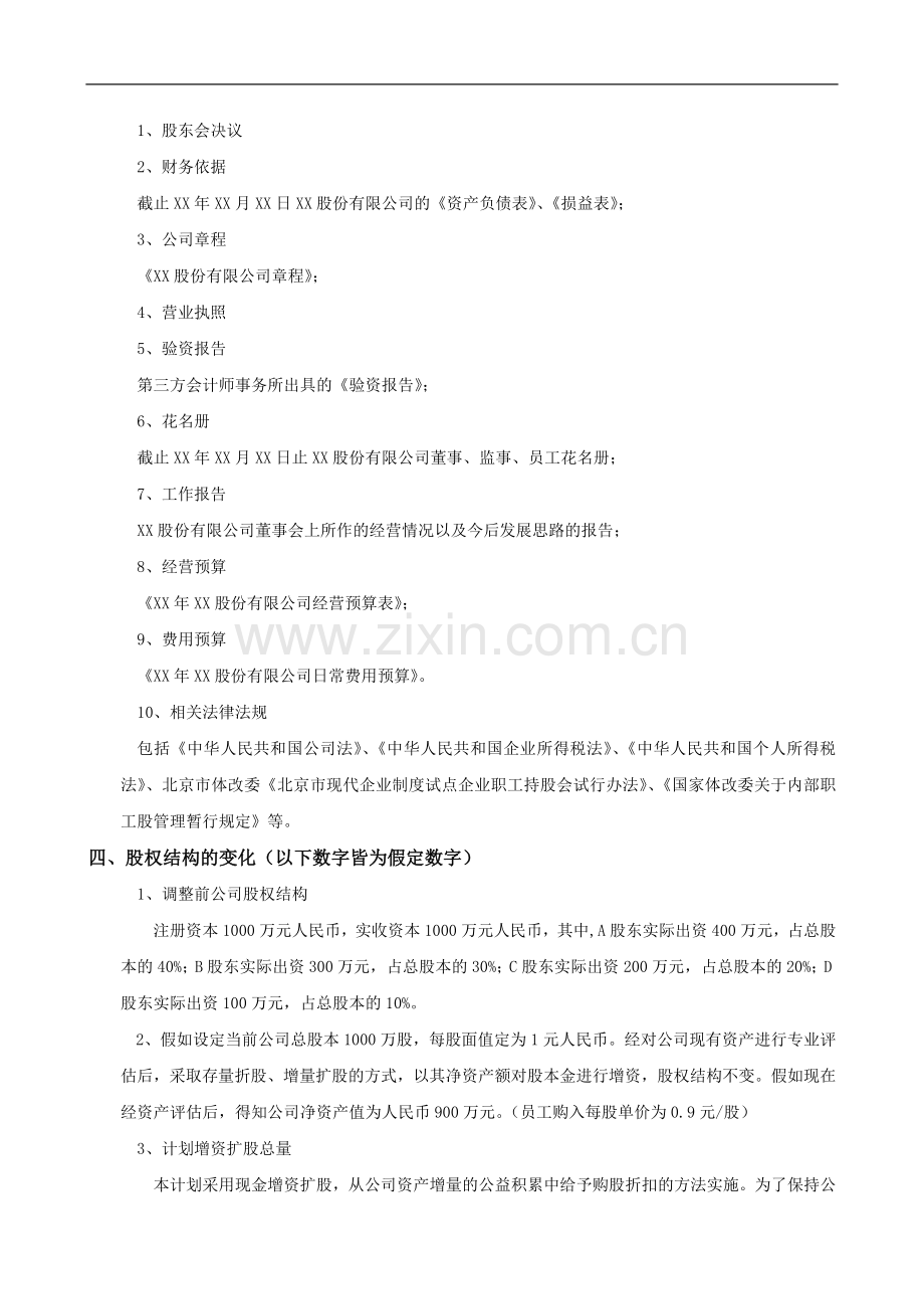 XX股份有限公司员工持股计划方案(构思稿).doc_第2页