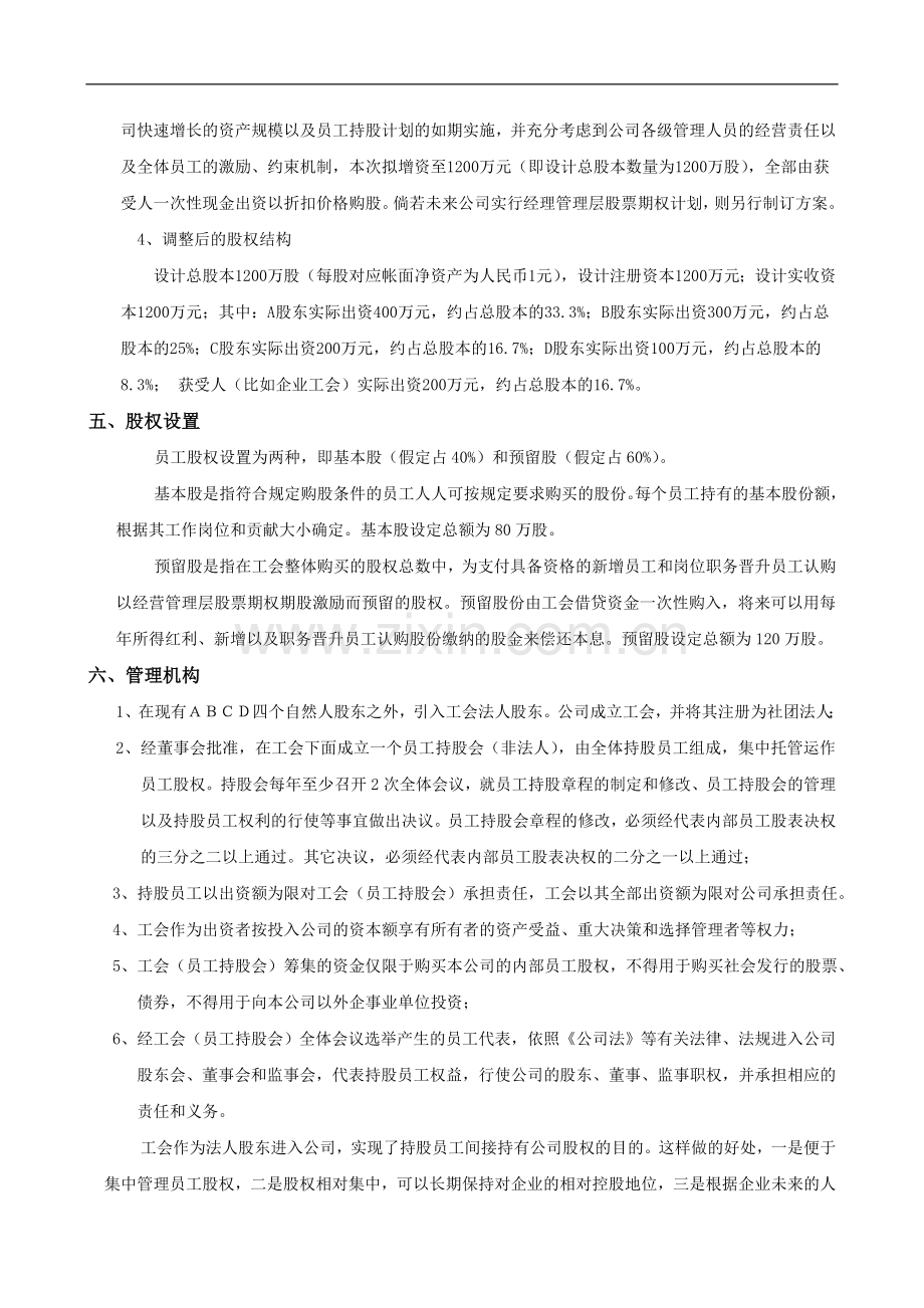 XX股份有限公司员工持股计划方案(构思稿).doc_第3页