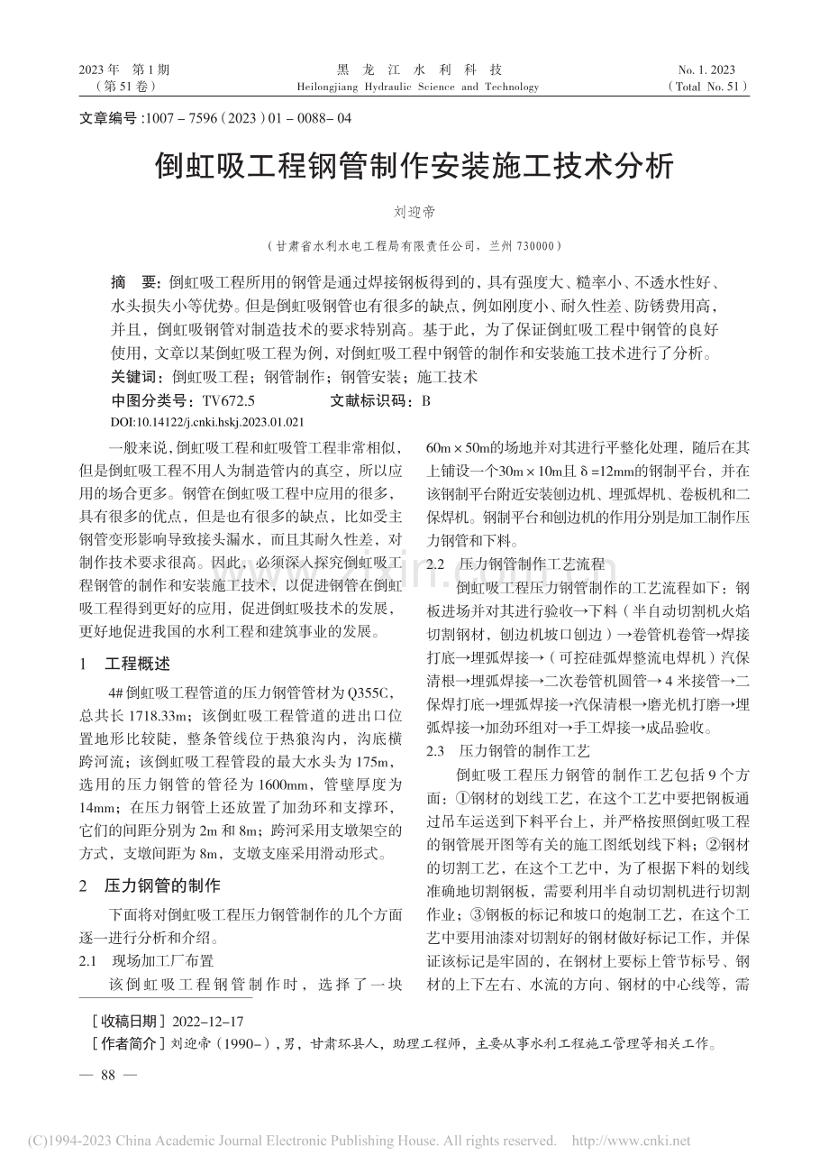 倒虹吸工程钢管制作安装施工技术分析_刘迎帝.pdf_第1页