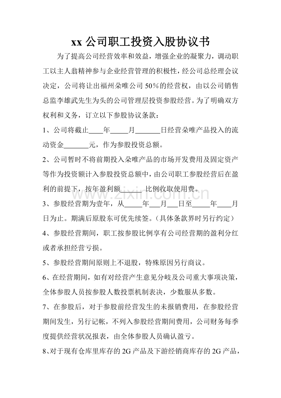 职工投资入股协议书.doc_第1页