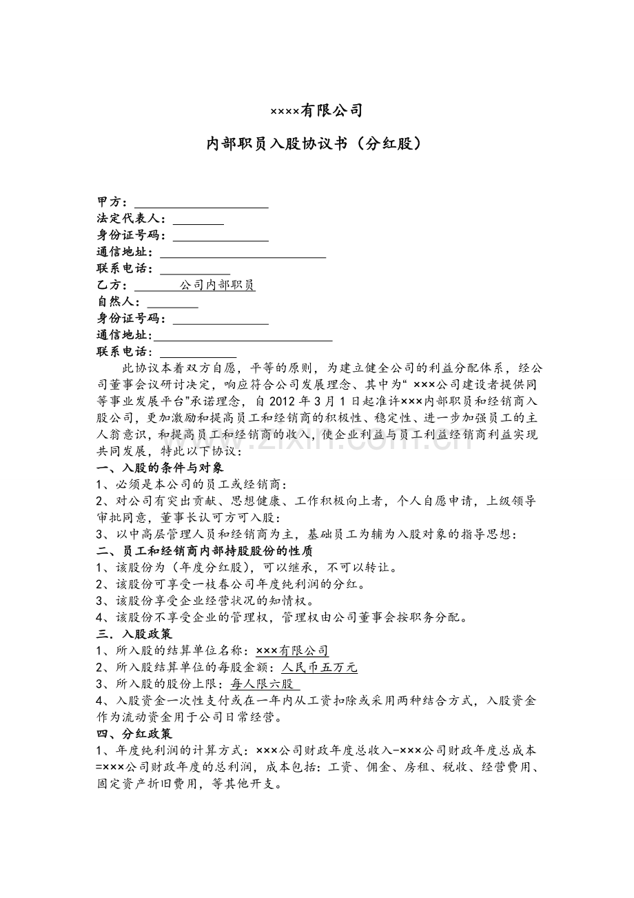 公司内部职员入股协议书（分红股）.doc_第1页