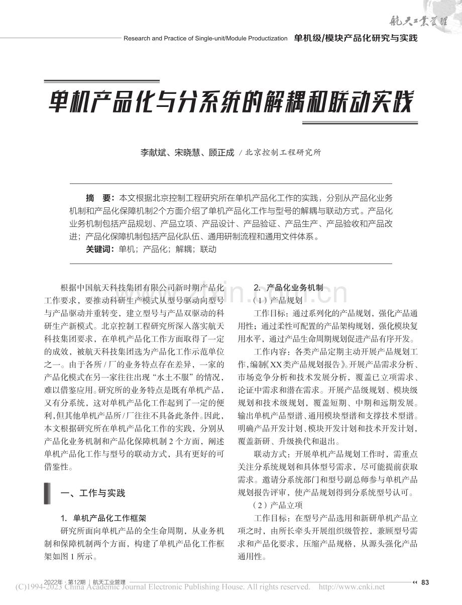 单机产品化与分系统的解耦和联动实践_李献斌.pdf_第1页