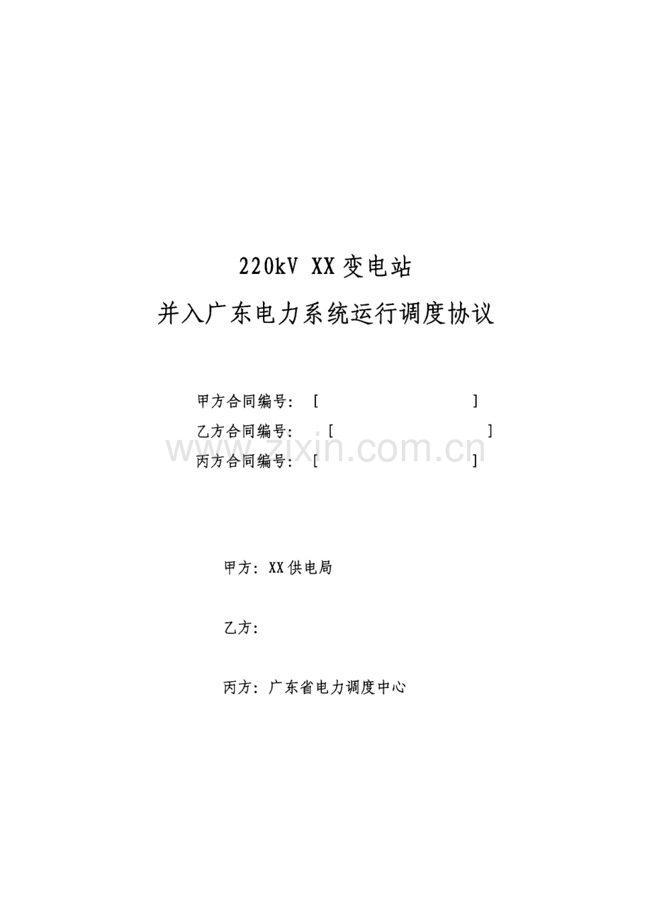 广东电网用户变电站并入广东电力系统运行调度协议(示范文本).pdf_第1页