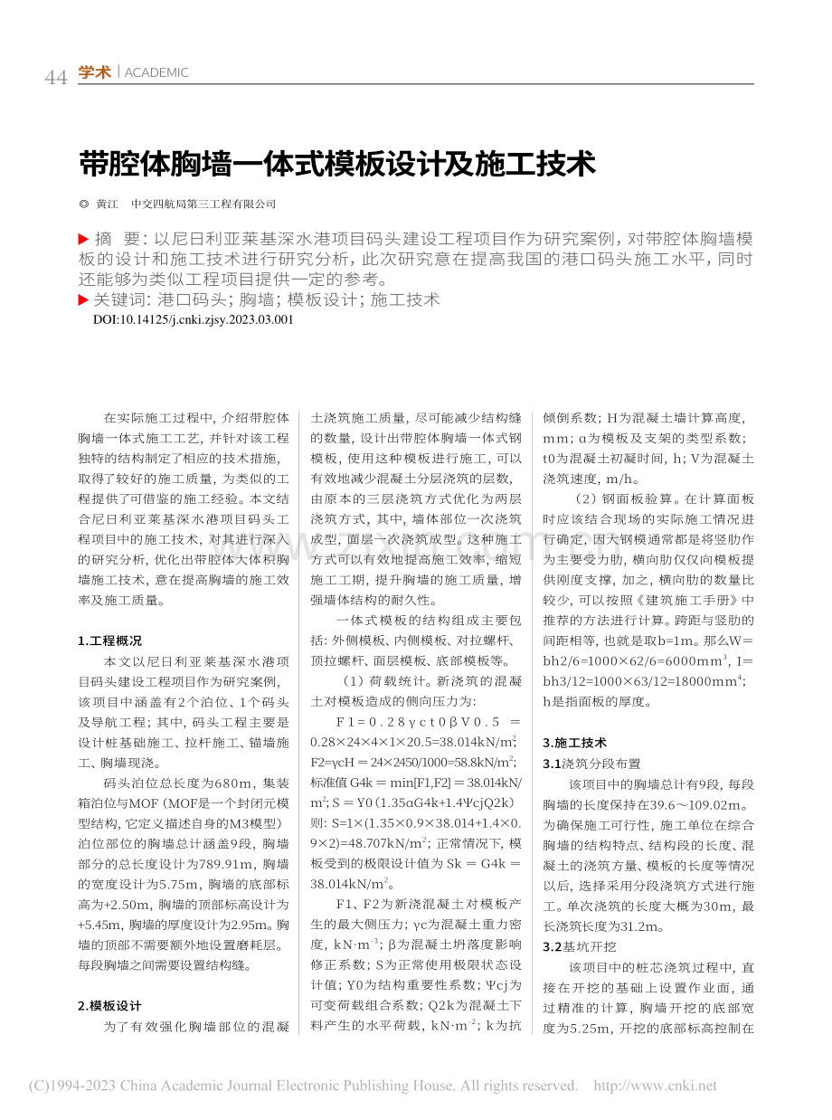 带腔体胸墙一体式模板设计及施工技术_黄江.pdf_第1页