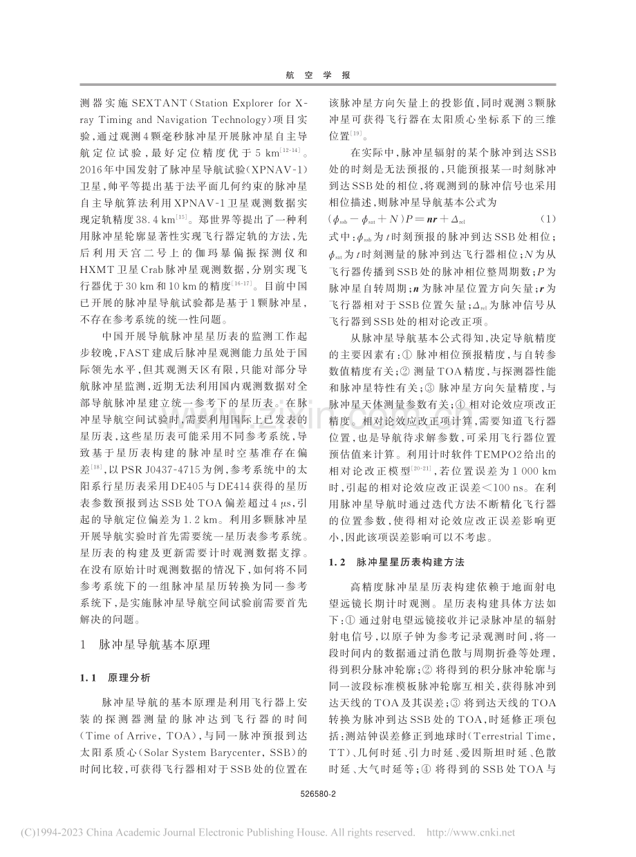 导航脉冲星星历表时空参考系统一性问题_赵成仕.pdf_第2页
