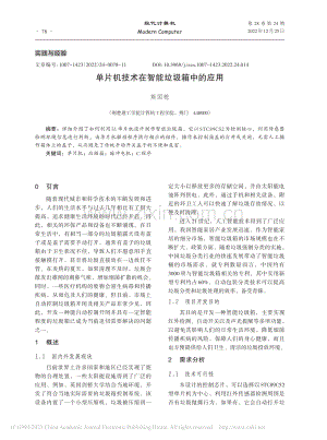 单片机技术在智能垃圾箱中的应用_熊国栋.pdf