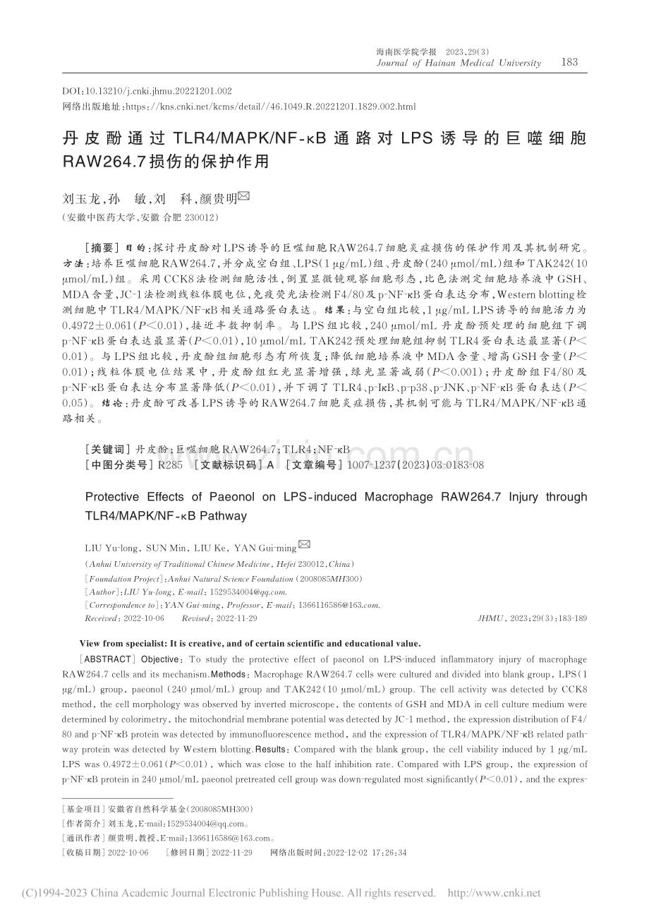 丹皮酚通过TLR4_MAP...W264.7损伤的保护作用_刘玉龙.pdf_第1页