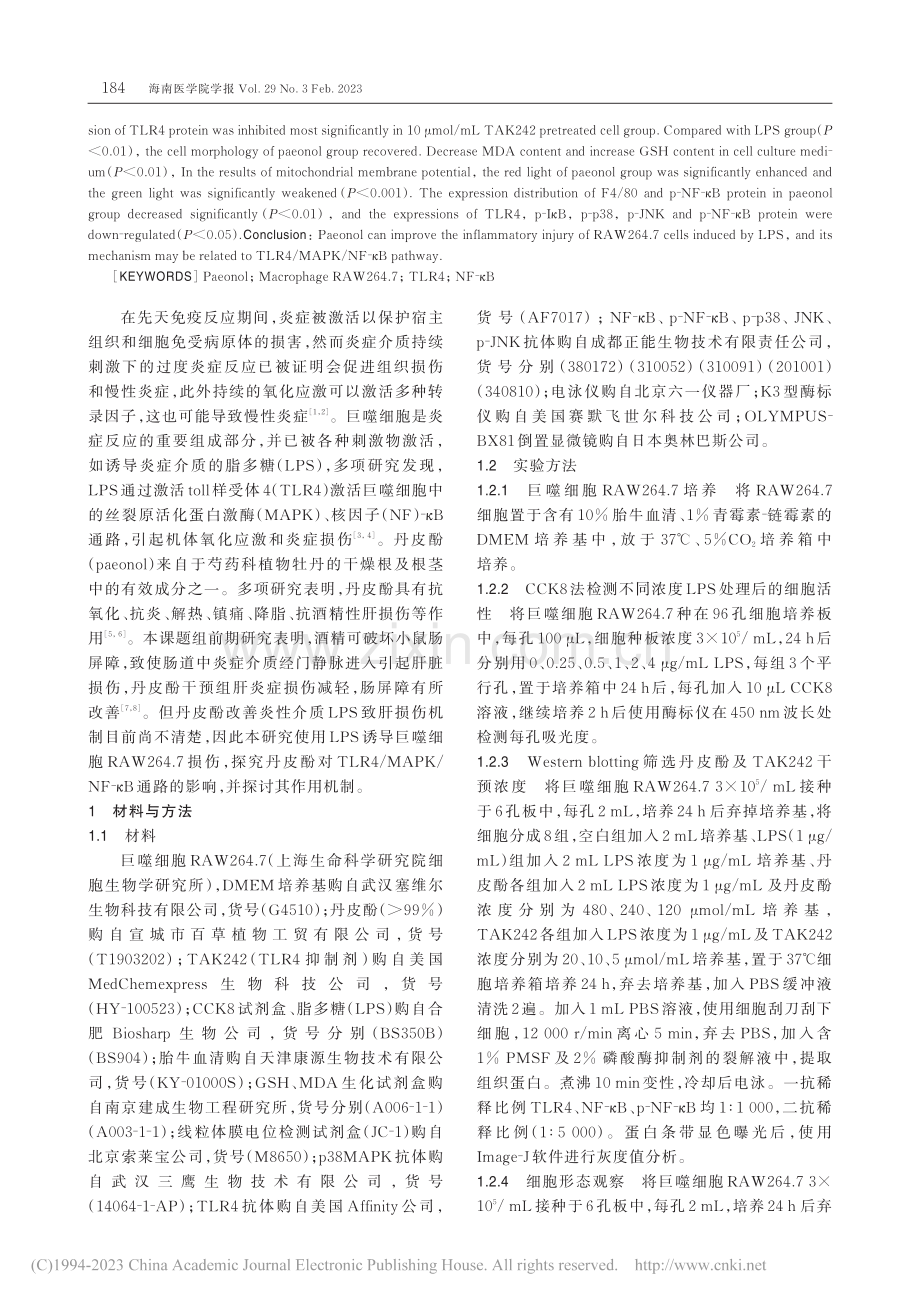 丹皮酚通过TLR4_MAP...W264.7损伤的保护作用_刘玉龙.pdf_第2页