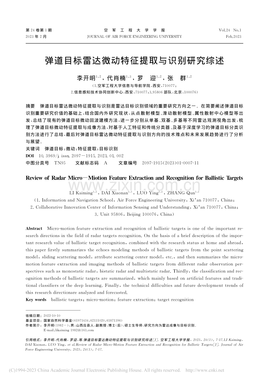 弹道目标雷达微动特征提取与识别研究综述_李开明.pdf_第1页