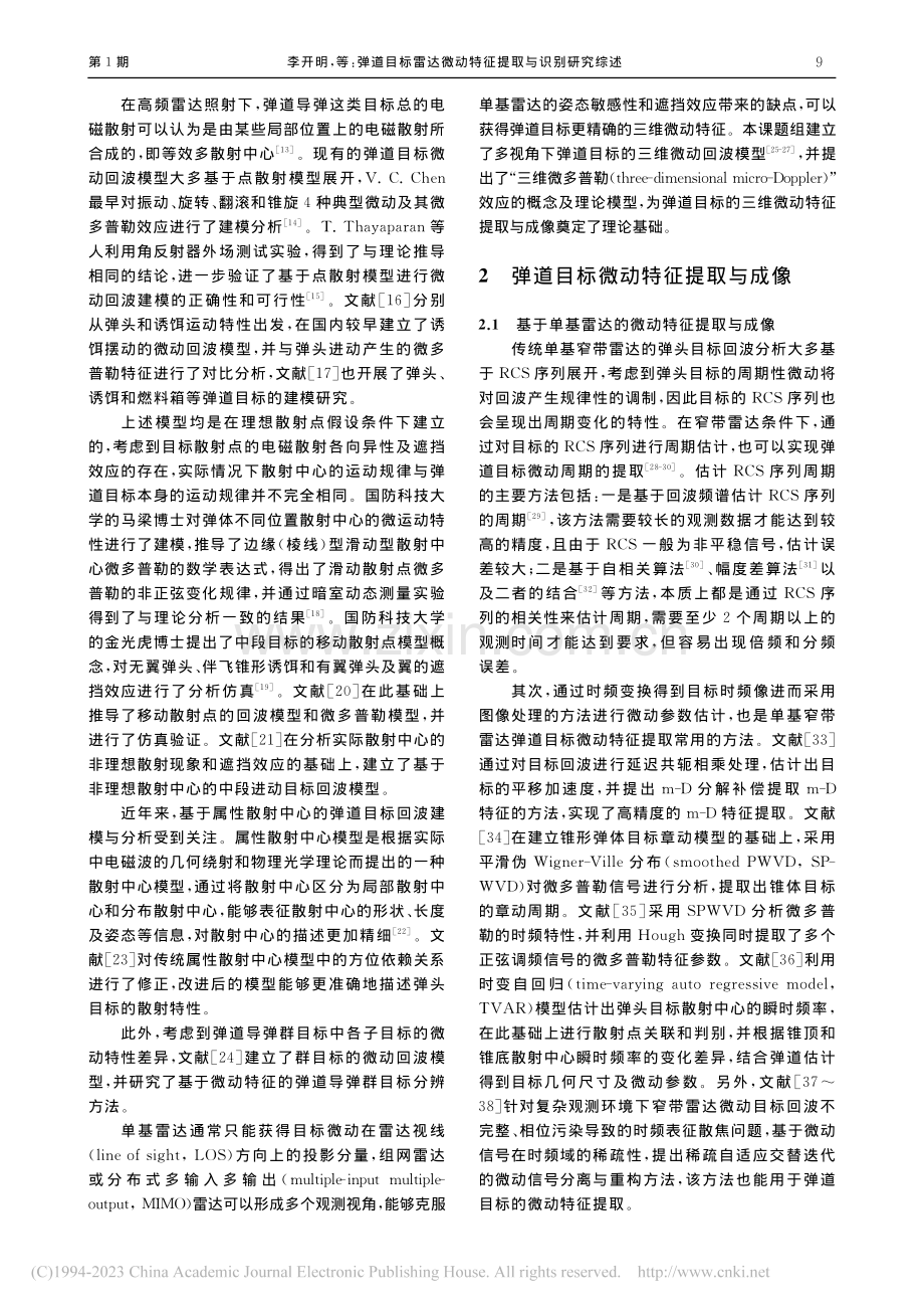 弹道目标雷达微动特征提取与识别研究综述_李开明.pdf_第3页