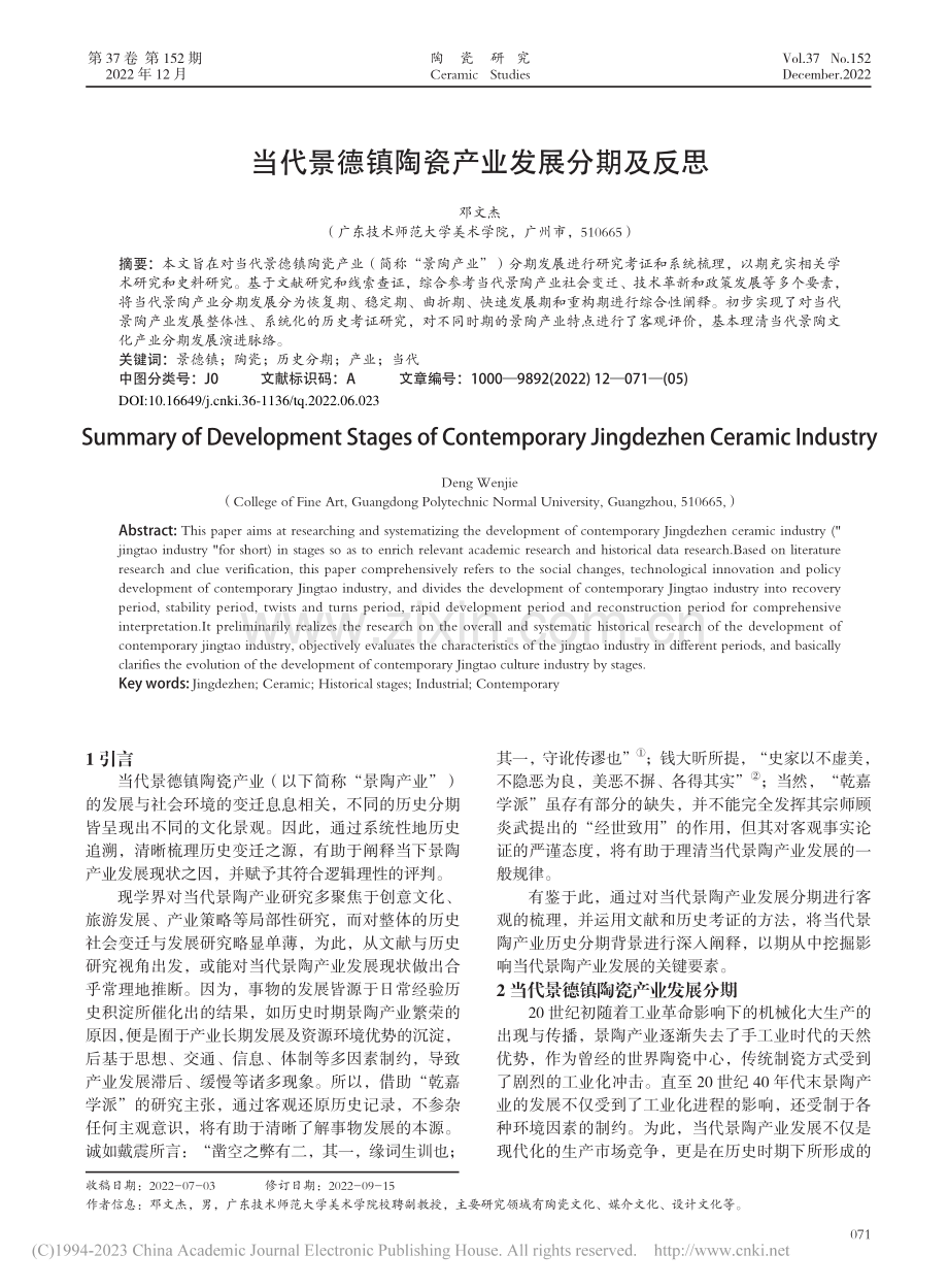 当代景德镇陶瓷产业发展分期及反思_邓文杰.pdf_第1页