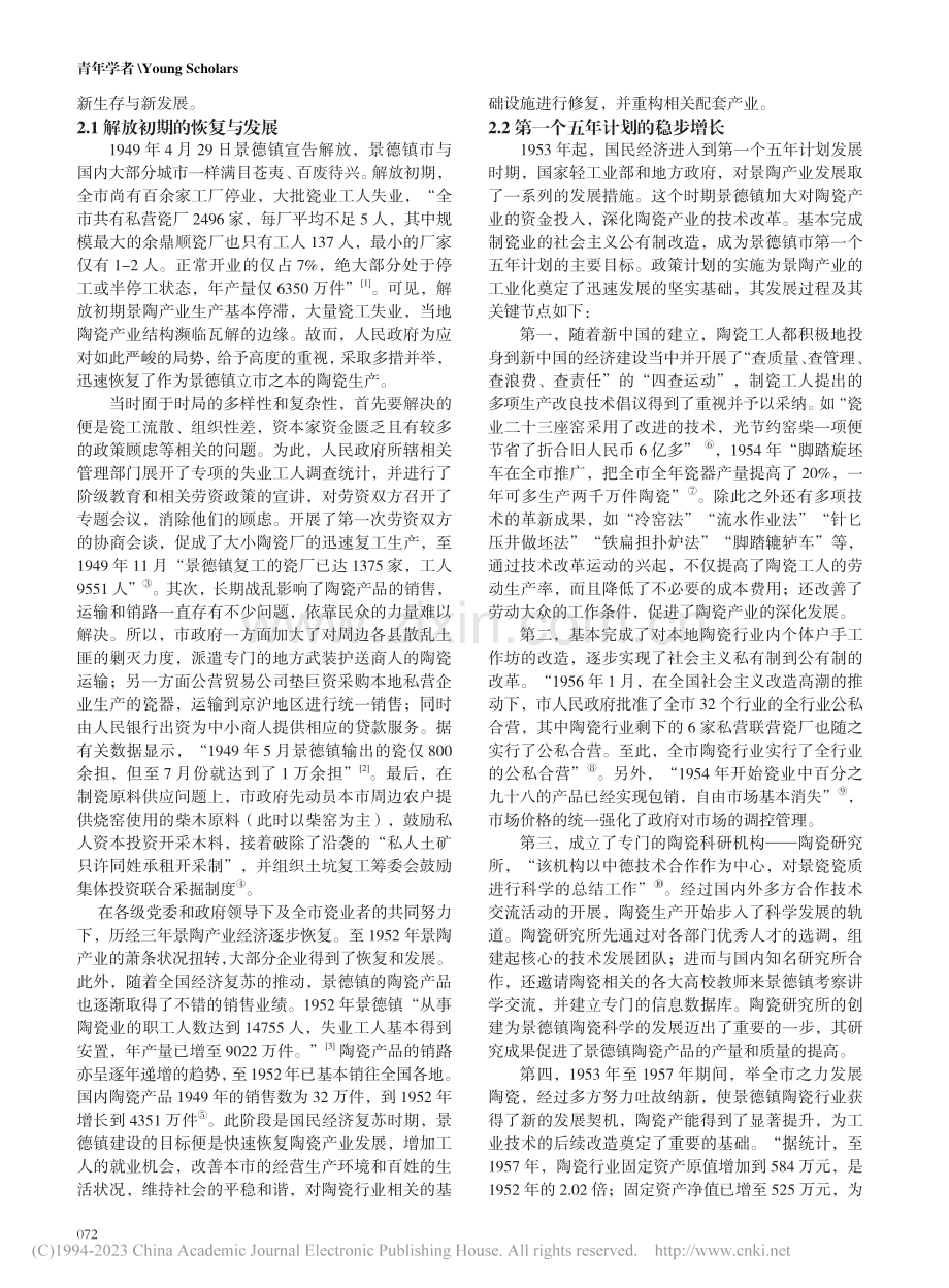 当代景德镇陶瓷产业发展分期及反思_邓文杰.pdf_第2页