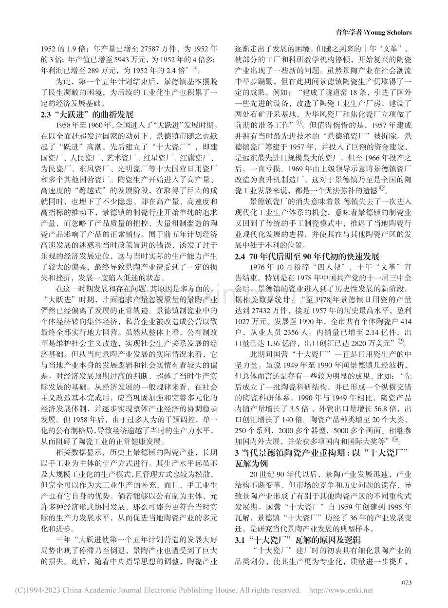 当代景德镇陶瓷产业发展分期及反思_邓文杰.pdf_第3页