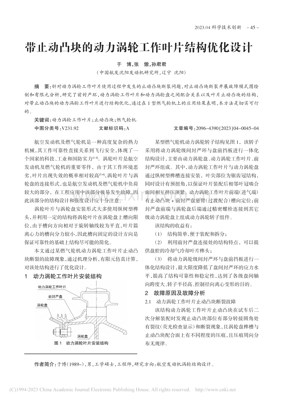 带止动凸块的动力涡轮工作叶片结构优化设计_于博.pdf_第1页