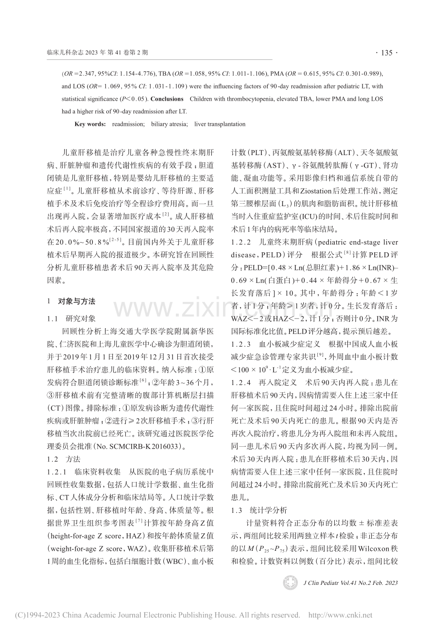 胆道闭锁儿童肝移植术后90天再入院危险因素分析_万双双.pdf_第2页