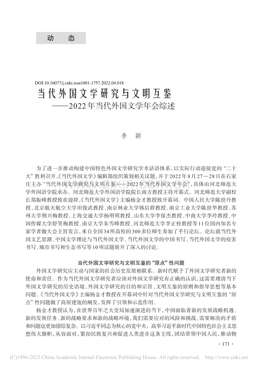 当代外国文学研究与文明互鉴...22年当代外国文学年会综述_李颖.pdf_第1页