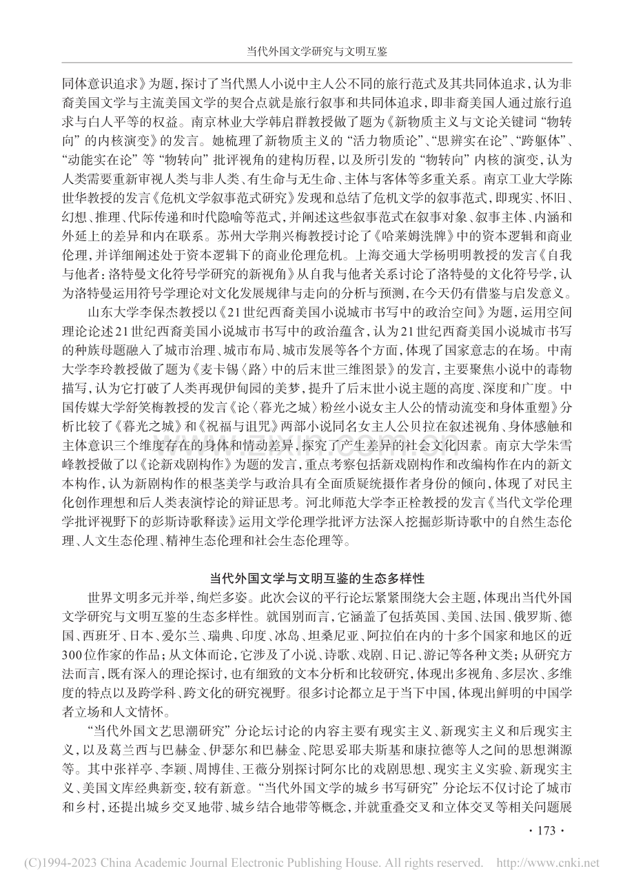 当代外国文学研究与文明互鉴...22年当代外国文学年会综述_李颖.pdf_第3页