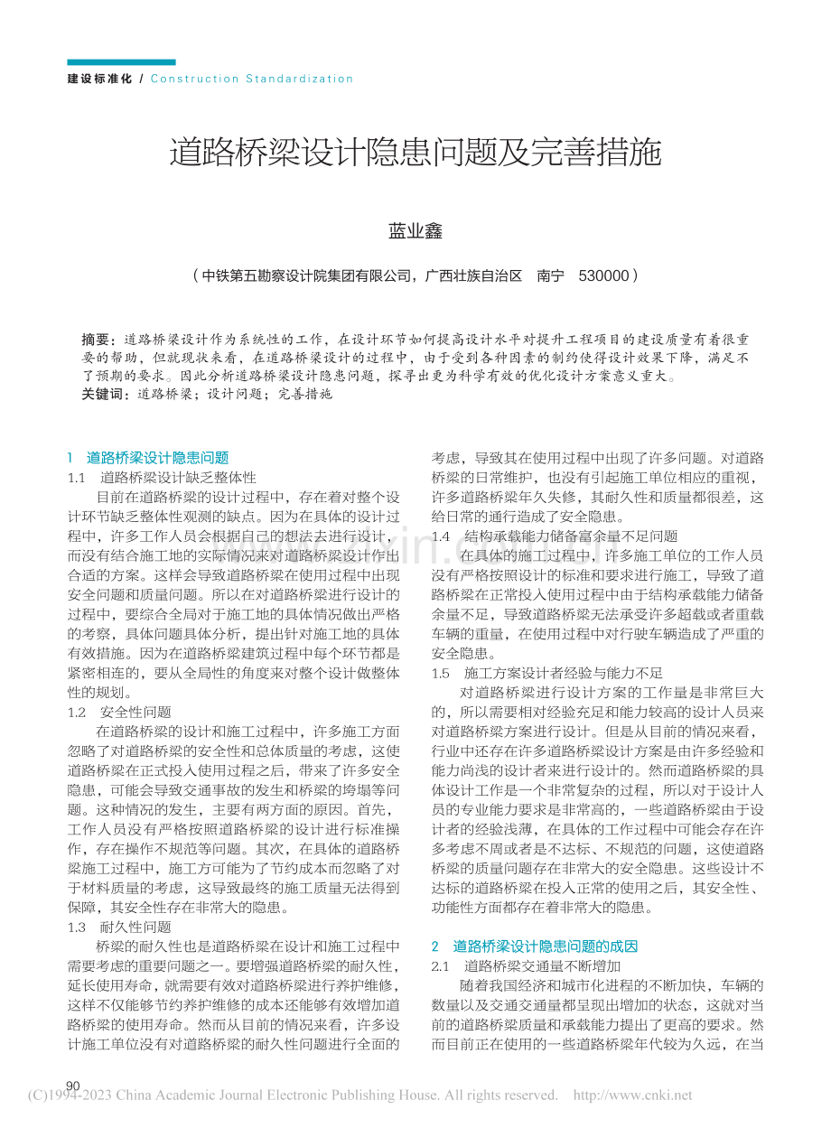 道路桥梁设计隐患问题及完善措施_蓝业鑫.pdf_第1页