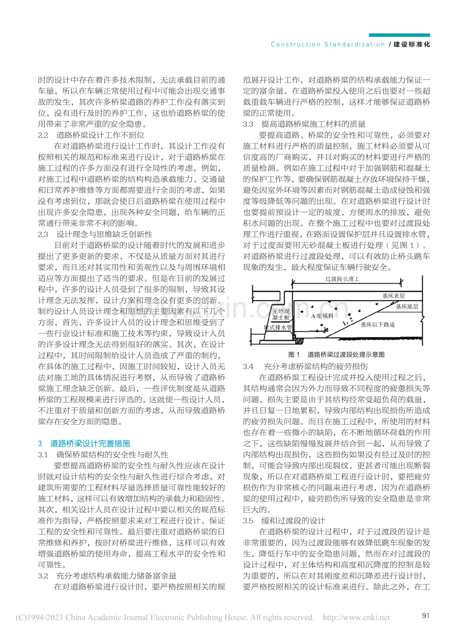 道路桥梁设计隐患问题及完善措施_蓝业鑫.pdf_第2页