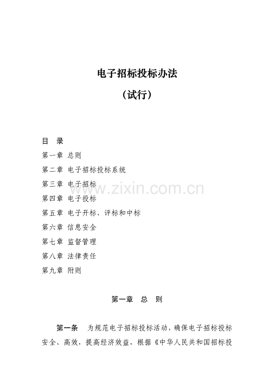 电子招标投标管理办法.pdf_第1页