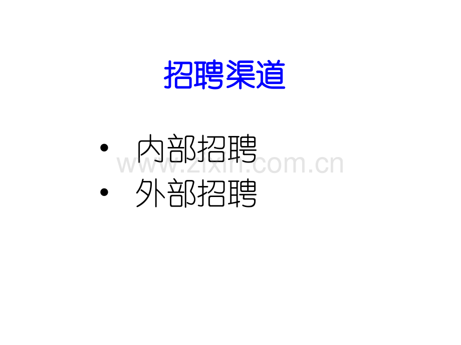 人力资源培训课件之员工招聘培训资料.ppt_第2页