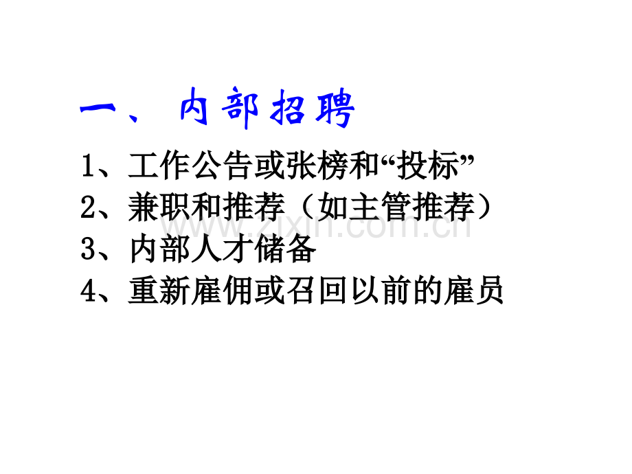 人力资源培训课件之员工招聘培训资料.ppt_第3页