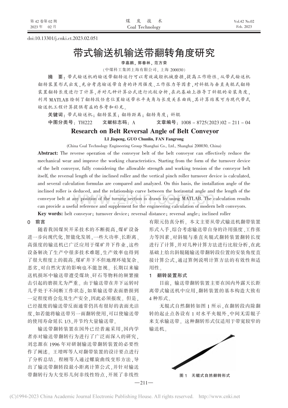 带式输送机输送带翻转角度研究_李嘉鹏.pdf_第1页