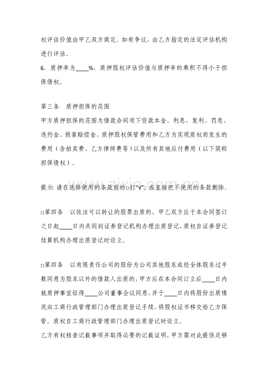 股权质押协议[适用质权人为银行].doc_第2页