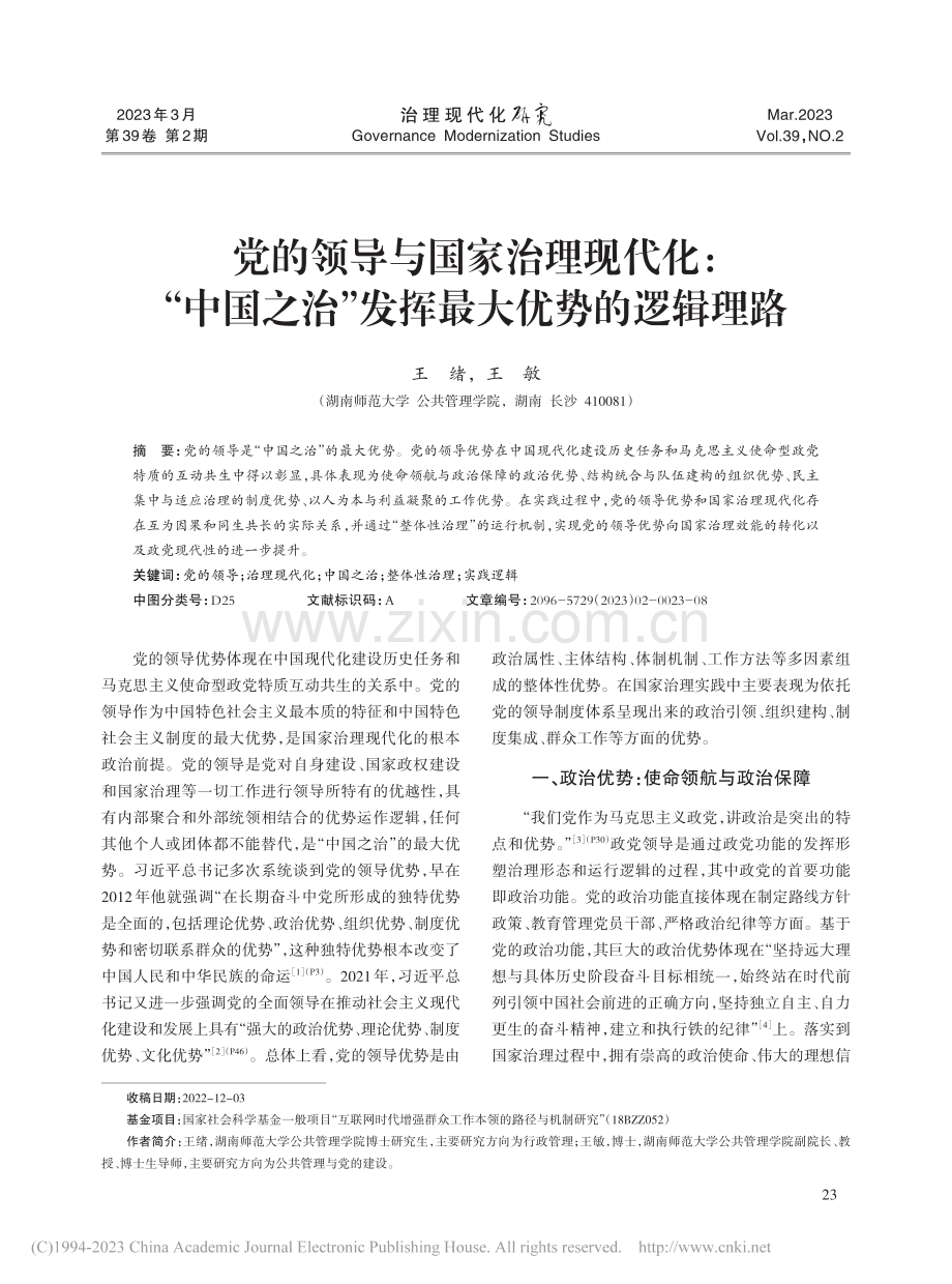 党的领导与国家治理现代化_...治”发挥最大优势的逻辑理路_王绪.pdf_第1页