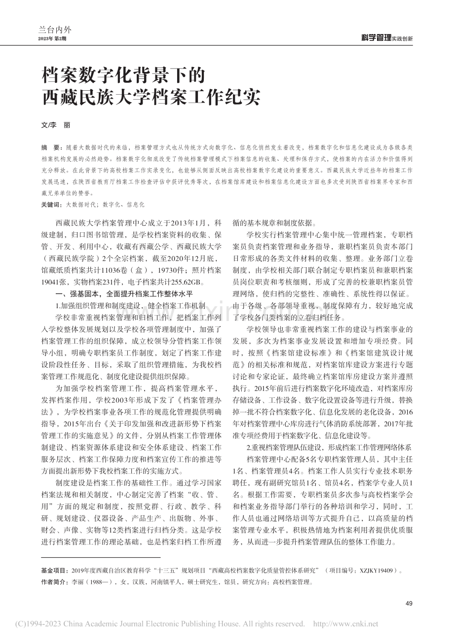 档案数字化背景下的西藏民族大学档案工作纪实_李丽.pdf_第1页