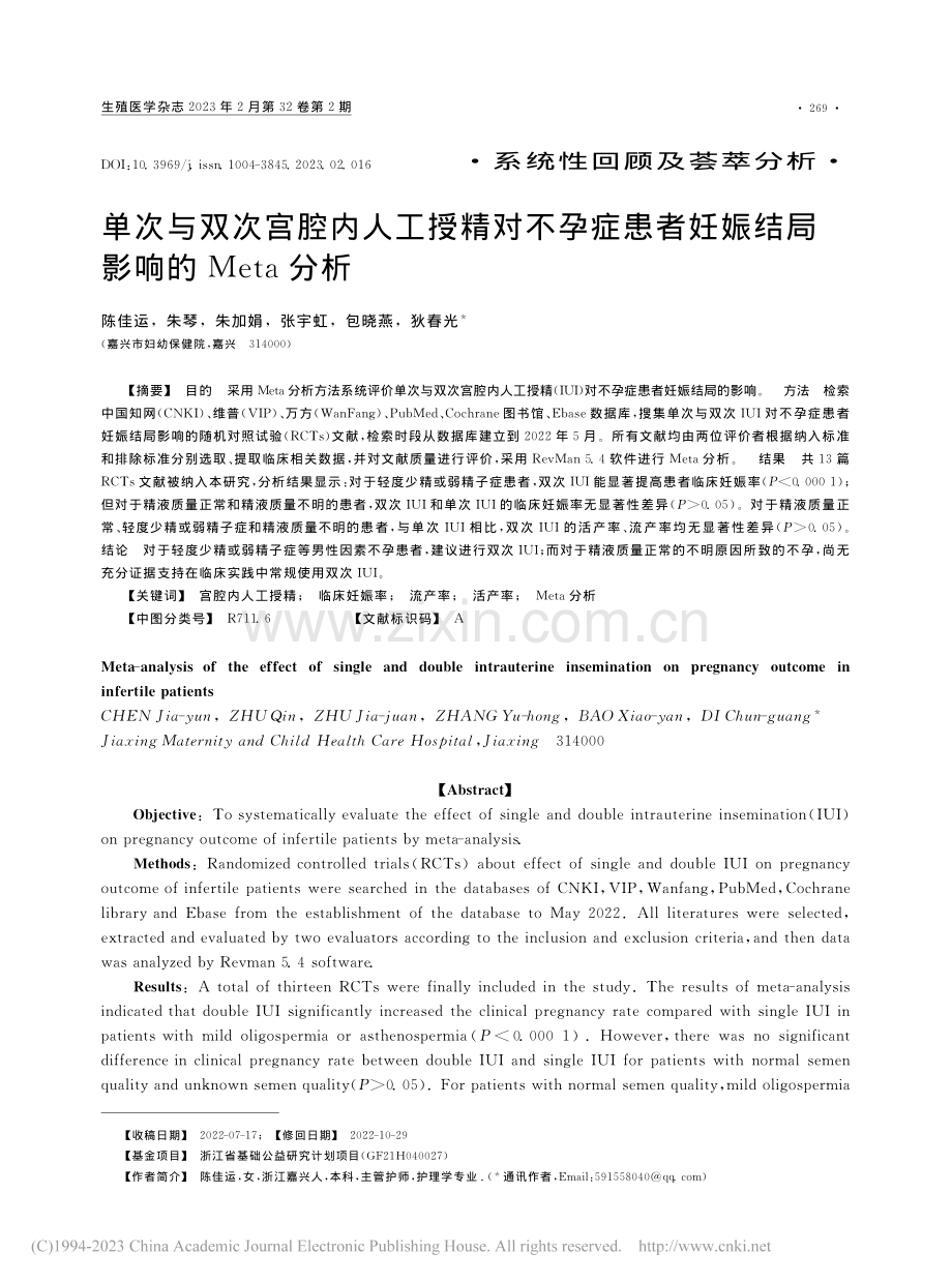 单次与双次宫腔内人工授精对...妊娠结局影响的Meta分析_陈佳运.pdf_第1页