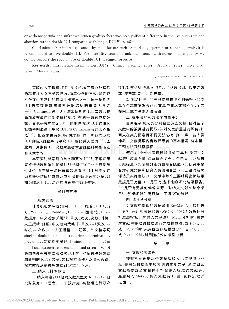 单次与双次宫腔内人工授精对...妊娠结局影响的Meta分析_陈佳运.pdf_第2页