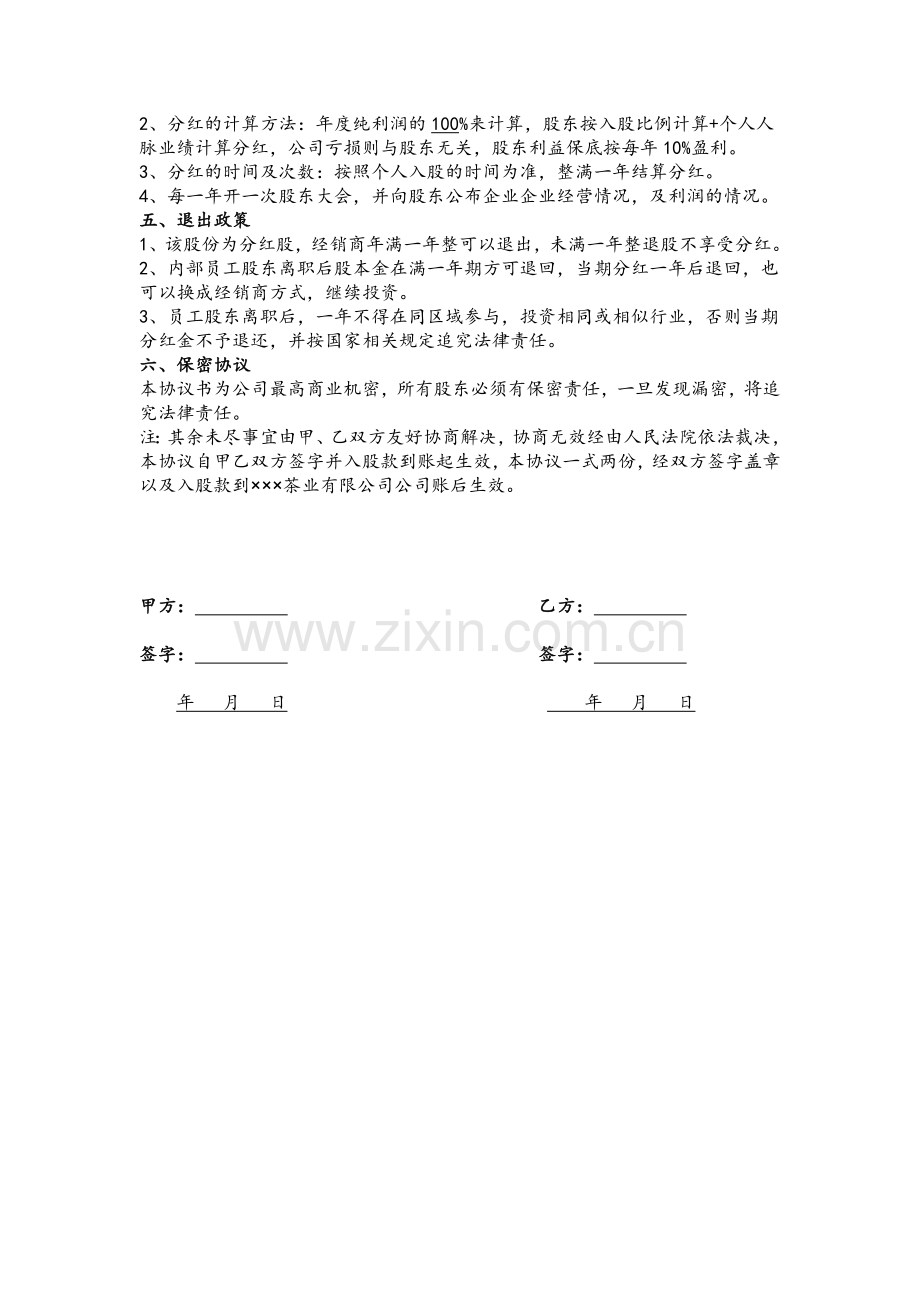 公司内部职员入股协议书.doc_第2页