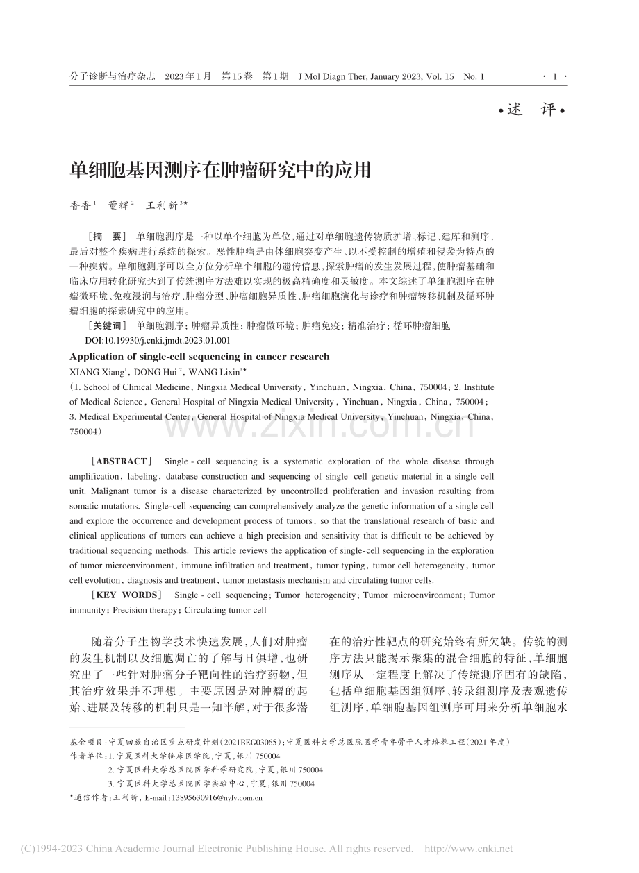 单细胞基因测序在肿瘤研究中的应用_香香.pdf_第1页