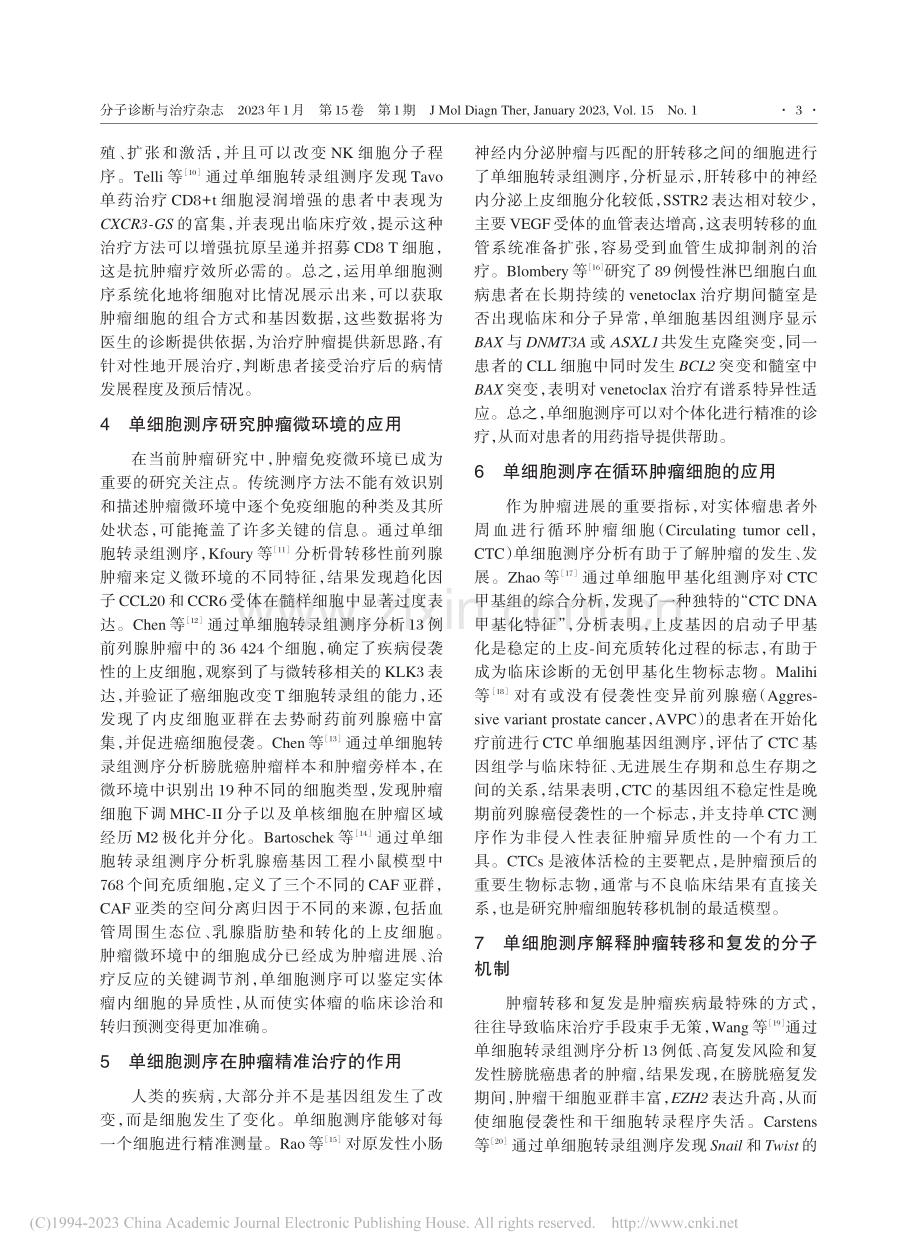 单细胞基因测序在肿瘤研究中的应用_香香.pdf_第3页